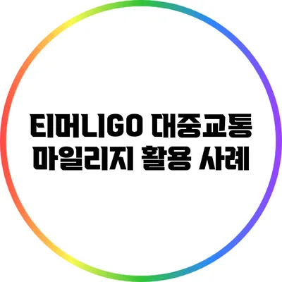 티머니GO 대중교통 마일리지 활용 사례