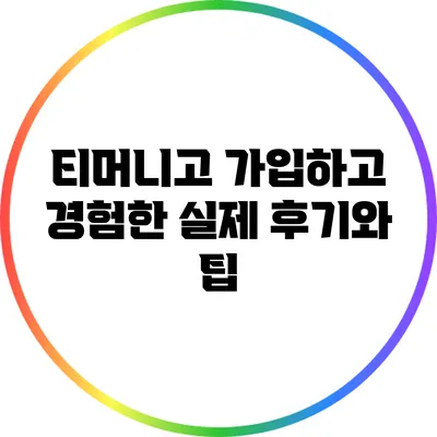 티머니고 가입하고 경험한 실제 후기와 팁