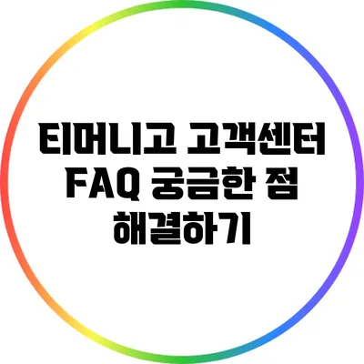 티머니고 고객센터 FAQ 궁금한 점 해결하기