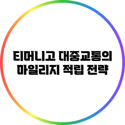 티머니고 대중교통의 마일리지 적립 전략