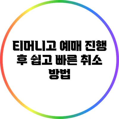 티머니고 예매 진행 후 쉽고 빠른 취소 방법