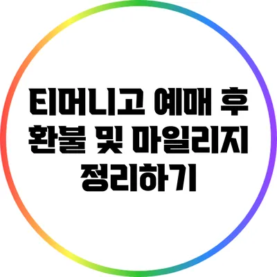 티머니고 예매 후 환불 및 마일리지 정리하기