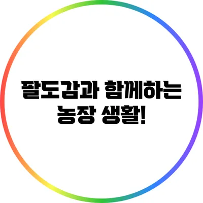 팔도감과 함께하는 농장 생활!
