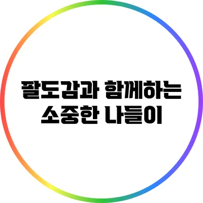 팔도감과 함께하는 소중한 나들이