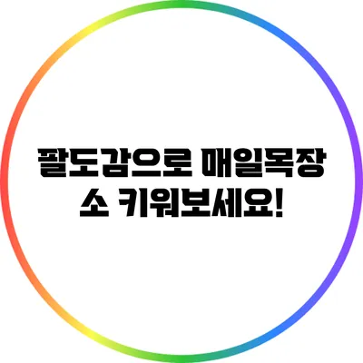 팔도감으로 매일목장 소 키워보세요!