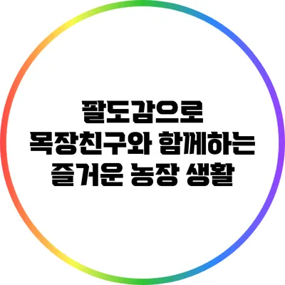 팔도감으로 목장친구와 함께하는 즐거운 농장 생활