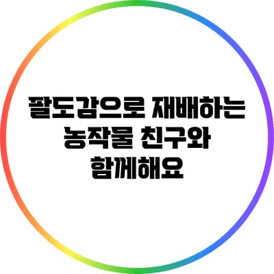 팔도감으로 재배하는 농작물 친구와 함께해요