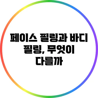 페이스 필링과 바디 필링, 무엇이 다를까?