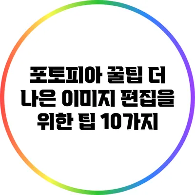 포토피아 꿀팁 더 나은 이미지 편집을 위한 팁 10가지