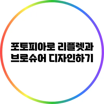 포토피아로 리플렛과 브로슈어 디자인하기