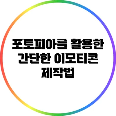 포토피아를 활용한 간단한 이모티콘 제작법