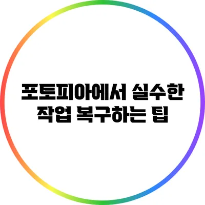 포토피아에서 실수한 작업 복구하는 팁
