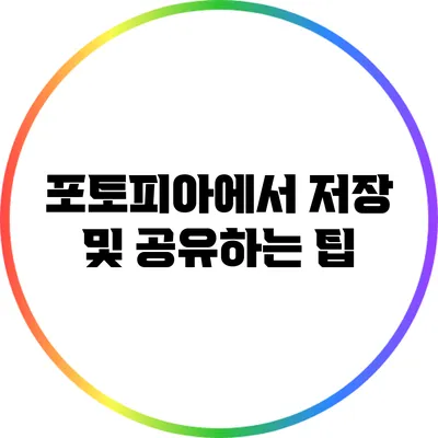 포토피아에서 저장 및 공유하는 팁
