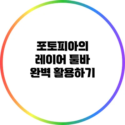 포토피아의 레이어 툴바 완벽 활용하기