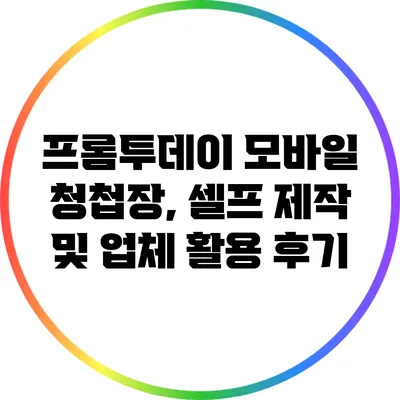 프롬투데이 모바일 청첩장, 셀프 제작 및 업체 활용 후기