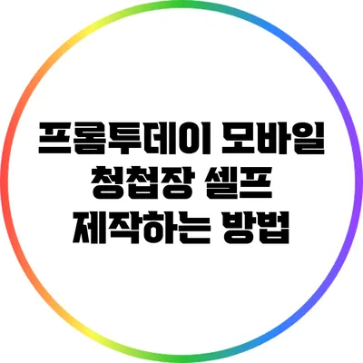 프롬투데이 모바일 청첩장 셀프 제작하는 방법
