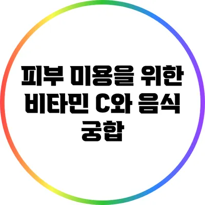 피부 미용을 위한 비타민 C와 음식 궁합