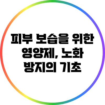 피부 보습을 위한 영양제, 노화 방지의 기초