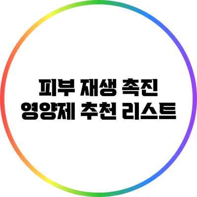 피부 재생 촉진 영양제 추천 리스트