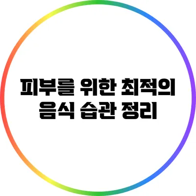 피부를 위한 최적의 음식 습관 정리