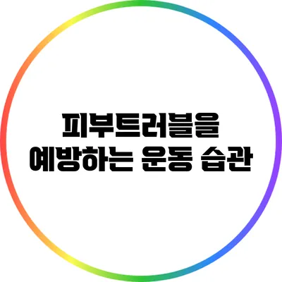 피부트러블을 예방하는 운동 습관