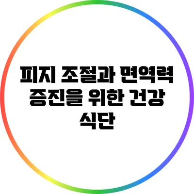피지 조절과 면역력 증진을 위한 건강 식단