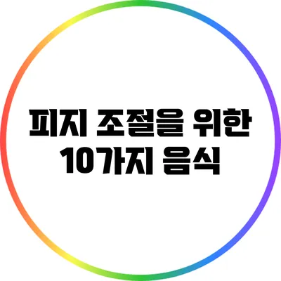 피지 조절을 위한 10가지 음식