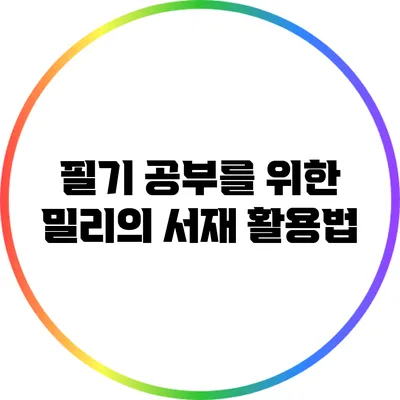 필기 공부를 위한 밀리의 서재 활용법
