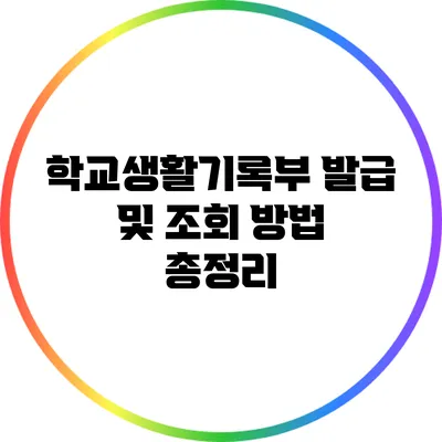 학교생활기록부 발급 및 조회 방법 총정리