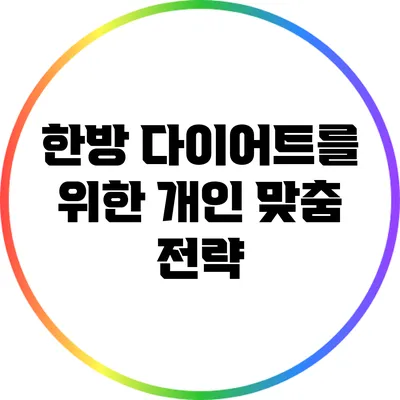 한방 다이어트를 위한 개인 맞춤 전략