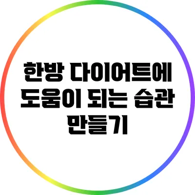 한방 다이어트에 도움이 되는 습관 만들기