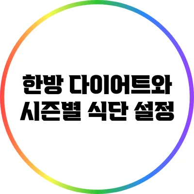 한방 다이어트와 시즌별 식단 설정