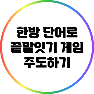 한방 단어로 끝말잇기 게임 주도하기