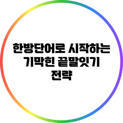 한방단어로 시작하는 기막힌 끝말잇기 전략
