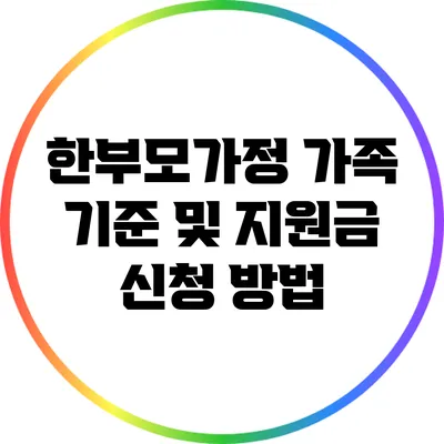 한부모가정 가족 기준 및 지원금 신청 방법