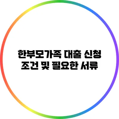 한부모가족 대출 신청 조건 및 필요한 서류