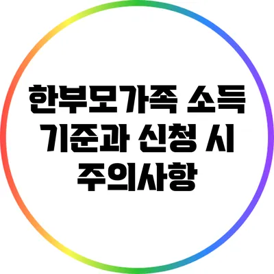 한부모가족 소득 기준과 신청 시 주의사항