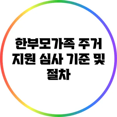한부모가족 주거 지원 심사 기준 및 절차