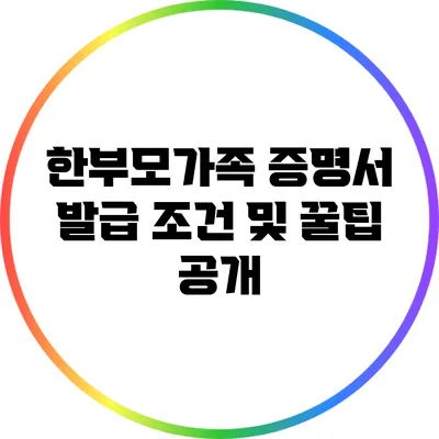 한부모가족 증명서 발급 조건 및 꿀팁 공개