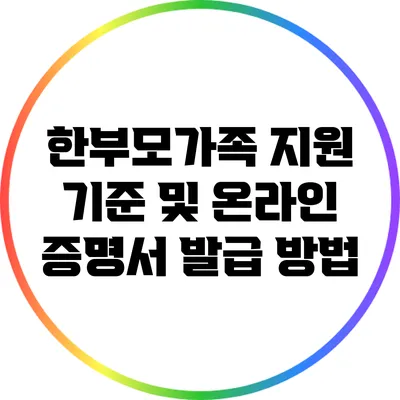 한부모가족 지원 기준 및 온라인 증명서 발급 방법