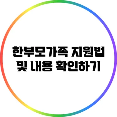 한부모가족 지원법 및 내용 확인하기