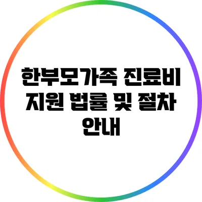 한부모가족 진료비 지원 법률 및 절차 안내