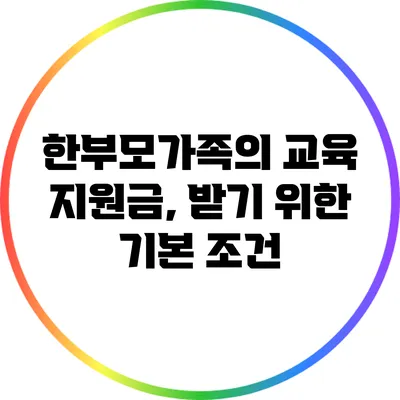 한부모가족의 교육 지원금, 받기 위한 기본 조건