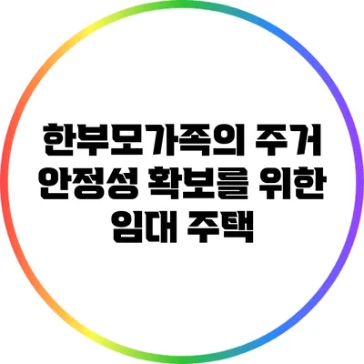 한부모가족의 주거 안정성 확보를 위한 임대 주택