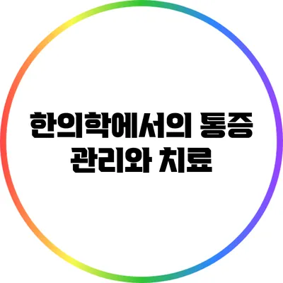한의학에서의 통증 관리와 치료