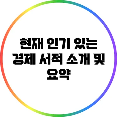 현재 인기 있는 경제 서적 소개 및 요약