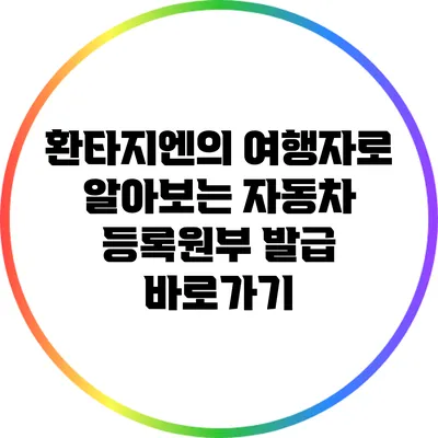 환타지엔의 여행자로 알아보는 자동차 등록원부 발급 바로가기