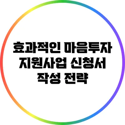 효과적인 마음투자 지원사업 신청서 작성 전략
