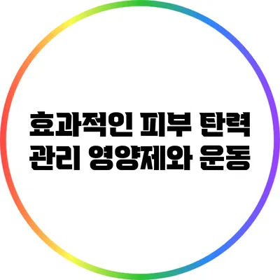 효과적인 피부 탄력 관리: 영양제와 운동
