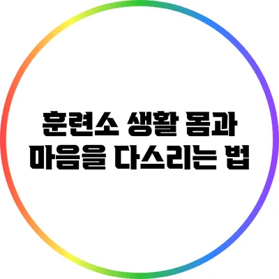 훈련소 생활 몸과 마음을 다스리는 법